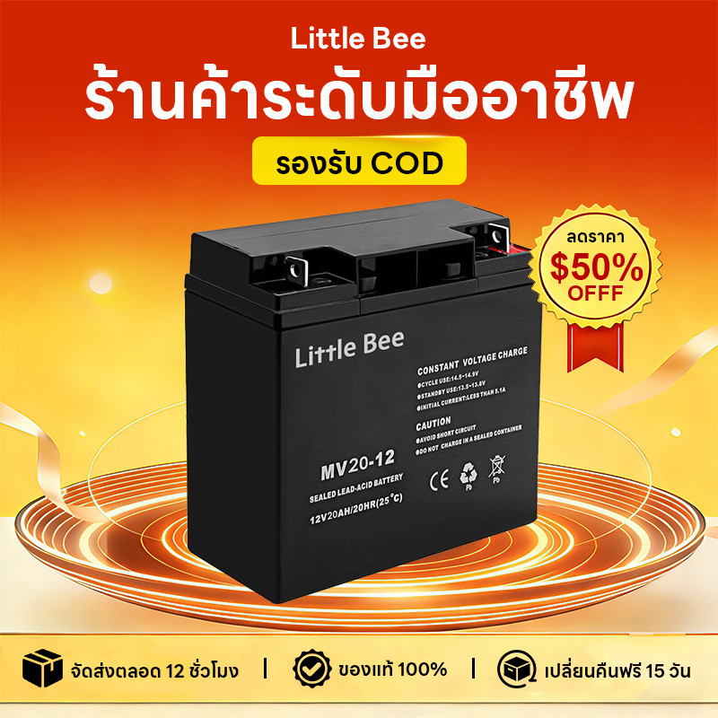 【Little Bee】 แบต 12V 20AH  แบต ups 12V Battery แบตเตอรี่ 12V 20AH เครื่องสำรองไฟ แท้ 100% รับประกัน 12 เดือน