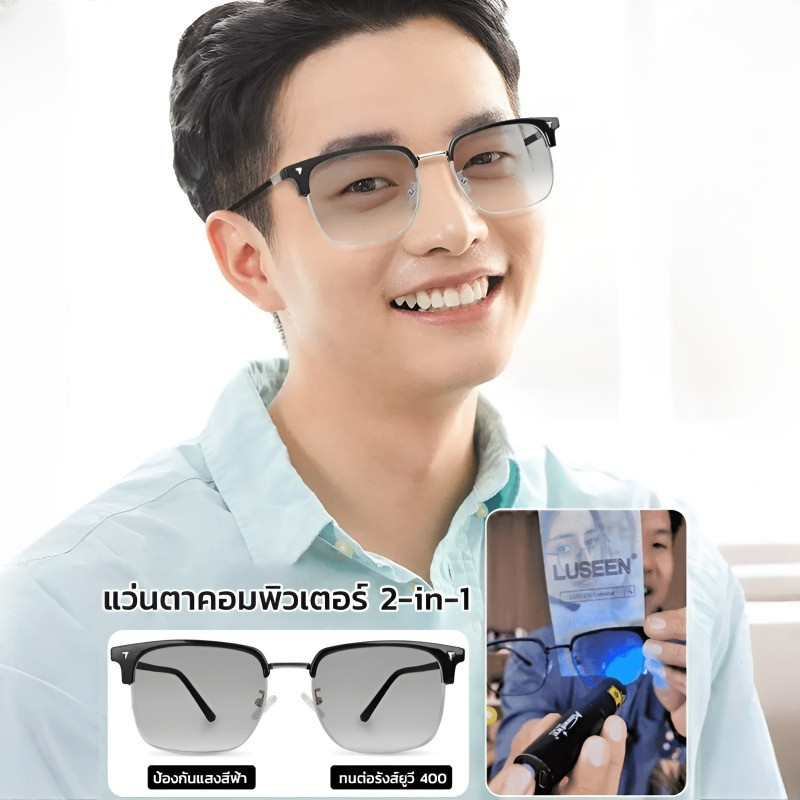 【ป้องกันแสงสีฟ้า】HFH-LUSEEN แว่นตาเปลี่ยนสี / แว่นกรองแสง / แว่นใช้งานคอมพิวเตอร์ / ป้องกันรังสี