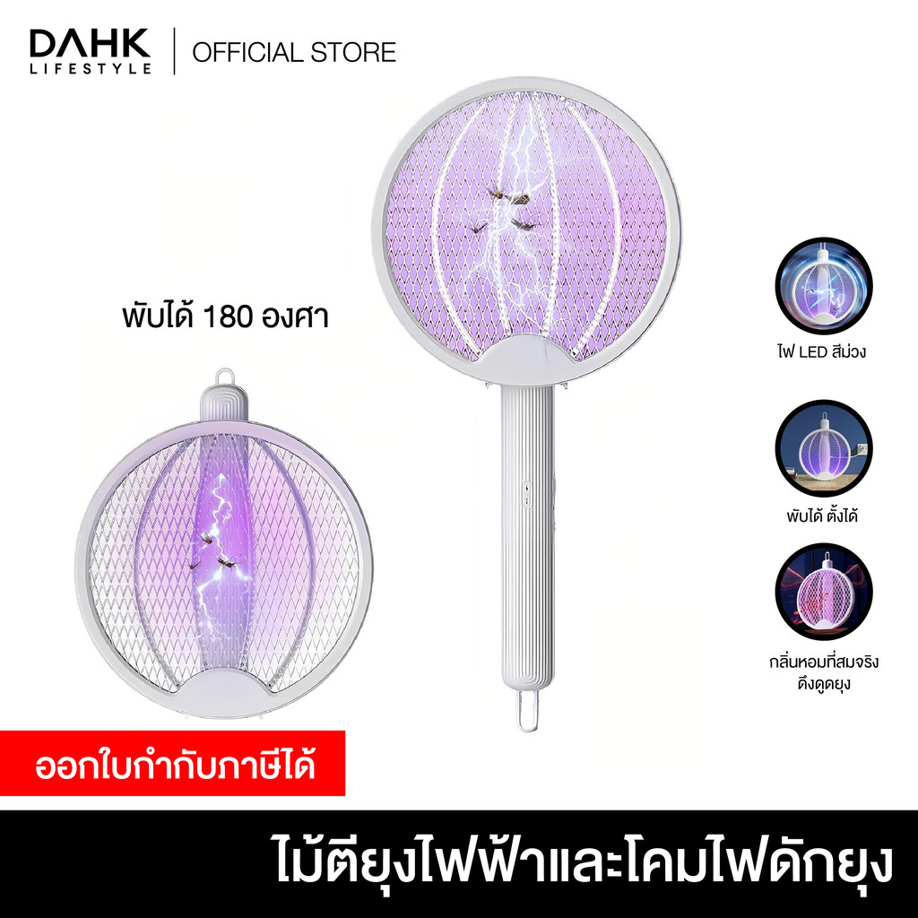 ไม้ตียุงไฟฟ้าและโคมไฟดักยุง พับได้180องศา DAHK Lifestyle