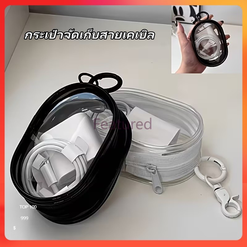 Featured กระเป๋าเก็บหูฟังหู กระเป๋าจัดเก็บสายเคเบิล ถุงเก็บสายชาร์จ กระเป๋า PVC ใส เก็บสายชาร์จ พกพาสะดวก