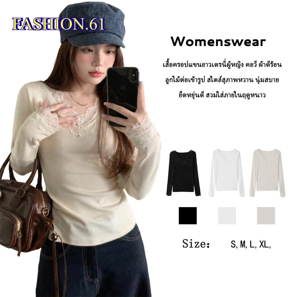 FASHION.61 เสื้อยืดแขนยาว แต่งลูกไม้ที่ชายเสื้อ แฟชั่น ผ้านุ่มใส่สบาย รุ่น W7856