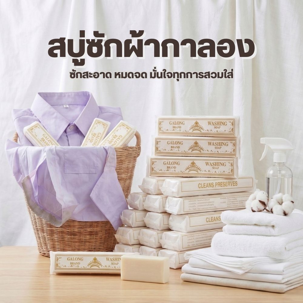 กาลอง สบู่ซักผ้าขาว ทำความสะอาดอเนกประสงค์ 180g