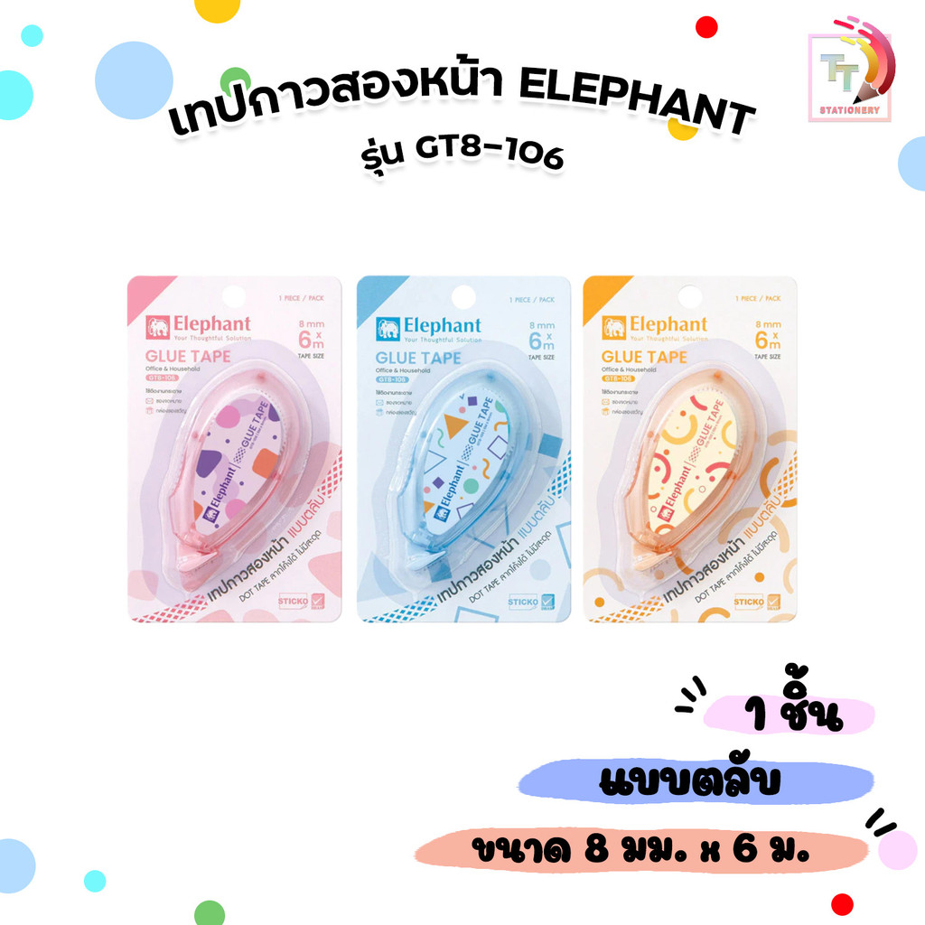 Elephant (ตราช้าง) เทปกาวสองหน้า เทปกาว แบบตลับ รุ่น GT8-106 ขนาด 8 mm. x 6 m. ( 1 ชิ้น คละสี )
