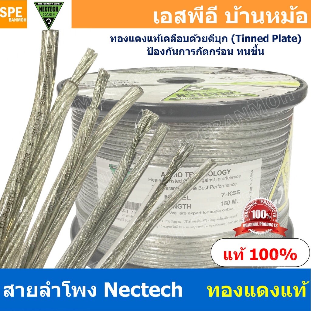 [ 2 เมตร ] สายลำโพง NECTECH 7-KSS 7-KS 7-KM 7-KL NECTECH Speaker Cable สายลำโพงทองแดงแท้ เคลือบดีบุก
