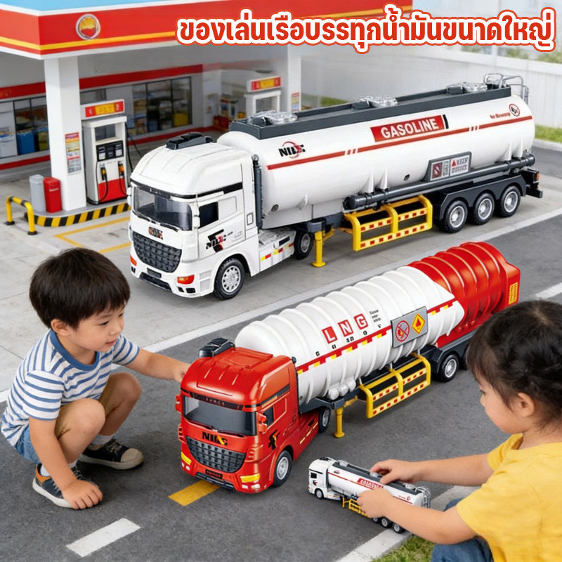 รถบรรทุกน้ำมันขนาดใหญ่ ของเล่นเด็กชาย โมเดลรถวิศวกรรม เทียบจริงระบบความเฉื่อย รถบรรทุกแก๊ส รถบรรทุกขนส่ง