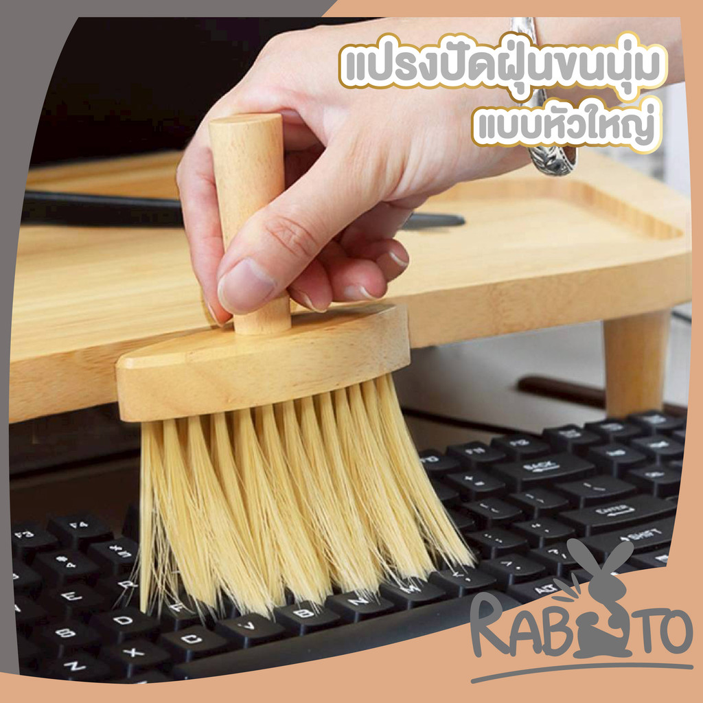【RABITO สินค้าดี】แปรงปัดฝุ่นขนนุ่ม หัวใหญ่ ขนนุ่มพิเศษ ด้ามไม้ จับถนัดมือ ไม่ทำให้เกิดรอย WD404