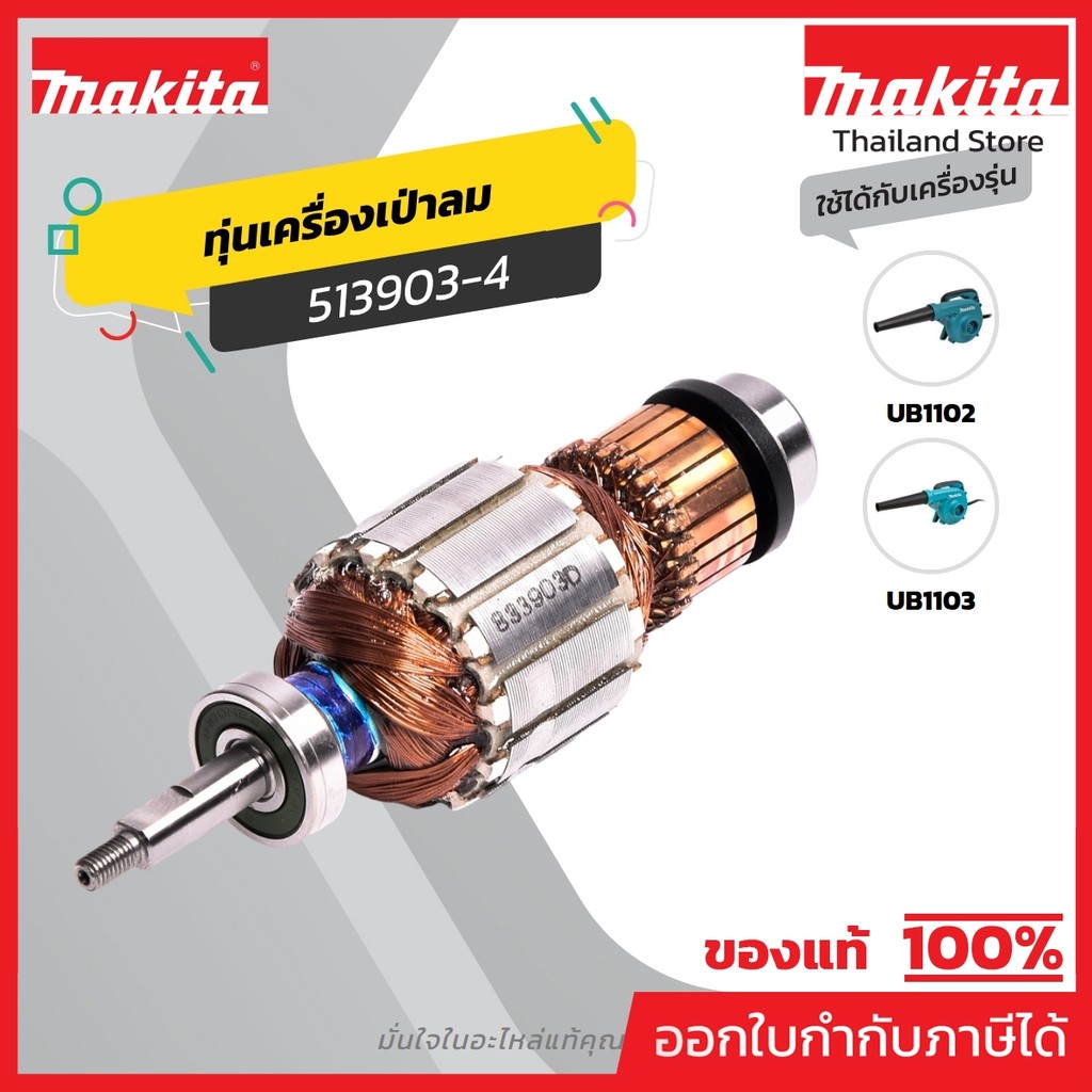 MAKITA มากีต้า MAUB1102 อะไหล่ทุ่นไฟฟ้า UB1102 (UB1103) ARMATURE ASS'Y 220V FOR UB1102 Code 513903-4