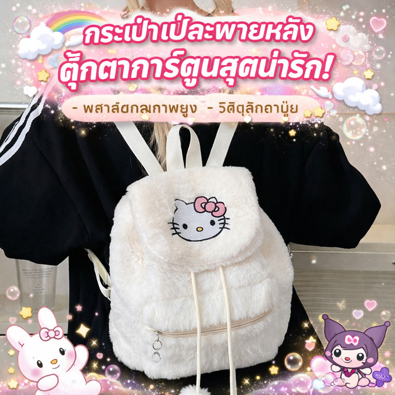COD กระเป๋านักเรียนสะพายหลัง ความจุสูง ลายคิตตี้ ผ้ากำมะหยี่ขนนิ่ม ชินนาม่อนโรล พกพาสะดวก ถุงเก็บของสำหรับฤดูกาลเปิดเทอม