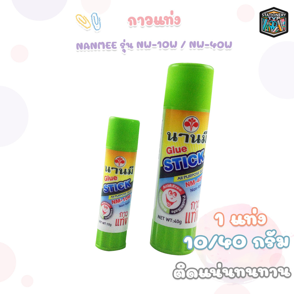 NANMEE (นานมี) กาวแท่ง กาว รุ่น NW-10W / NW-40W ขนาด 10 / 40 กรัม ( 1 แท่ง )