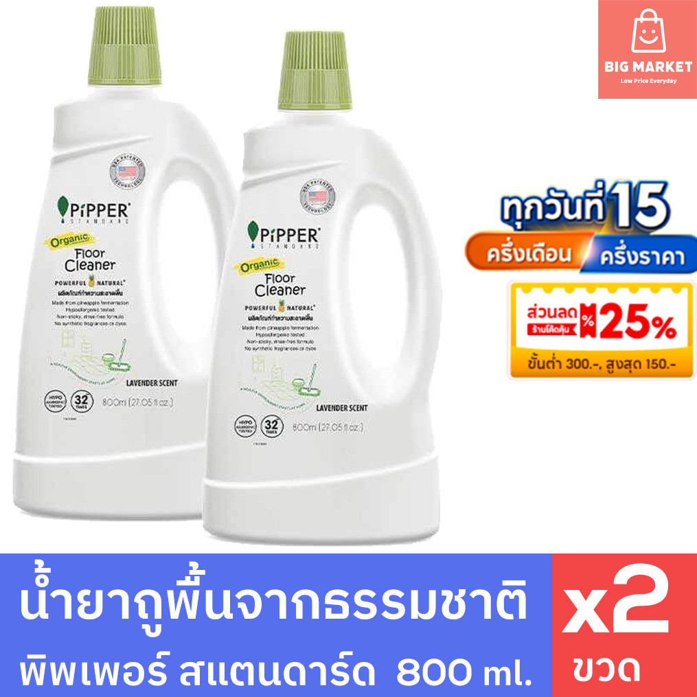 แพค 2 ขวด น้ำยาถูพื้น จากธรรมชาติ พิพเพอร์ สแตนดาร์ด 800 ml. 2 ขวด Pipper Standard ทำความสะอาดพื้น ก