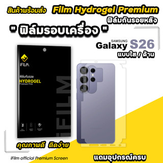 iFilm ฟิล์มหลัง คลุมขอบข้าง For Samsung S26Ultra S26Plus S26 ไฮโดรเจล ใส / ด้าน ฟิล์มกันรอย รอบเครื่อง Hydrogel Premium