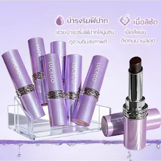 ซื้อ 1 แถม 1 LUCKGO ลิปสติกไม่ซีดจางติดทนนานพร้อมให้ความชุ่มชื้นและเคลือบเงา