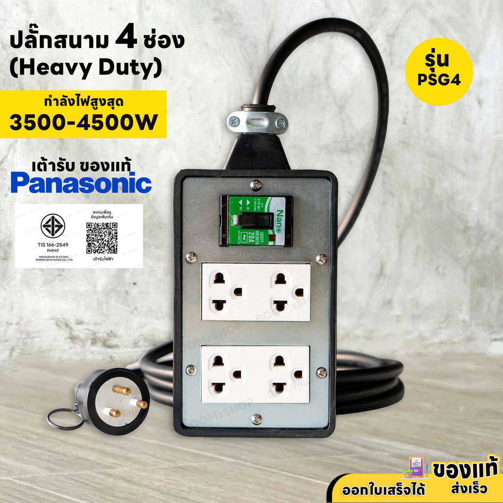บล็อกยาง 4 ช่อง พร้อมกราวด์คู่ Panasonic ของแท้ รุ่น PSG4 เบรกเกอร์นิรภัย 20A รองรับกำลังไฟ 3500-4500W สายไฟ VCT
