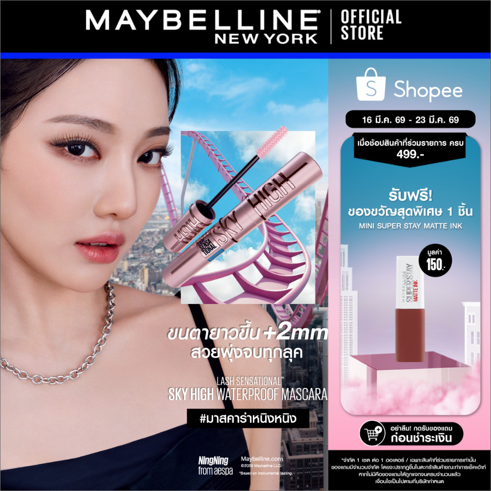 MAYBELLINE SKY HIGH MASCARA เมย์เบลลีน สกาย ไฮน์ มาสคาร่า (เครื่องสำอาง, มาสคาร่า)
