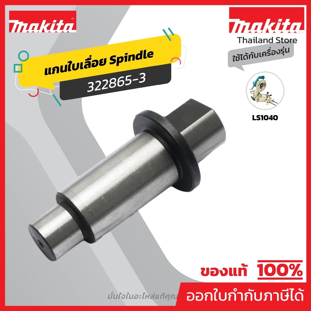 MAKITA มากีต้า MP322865-3 อะไหล่LS-1040#37 แกน NO.37 SPINDLE FOR LS1040 Code 322865-3