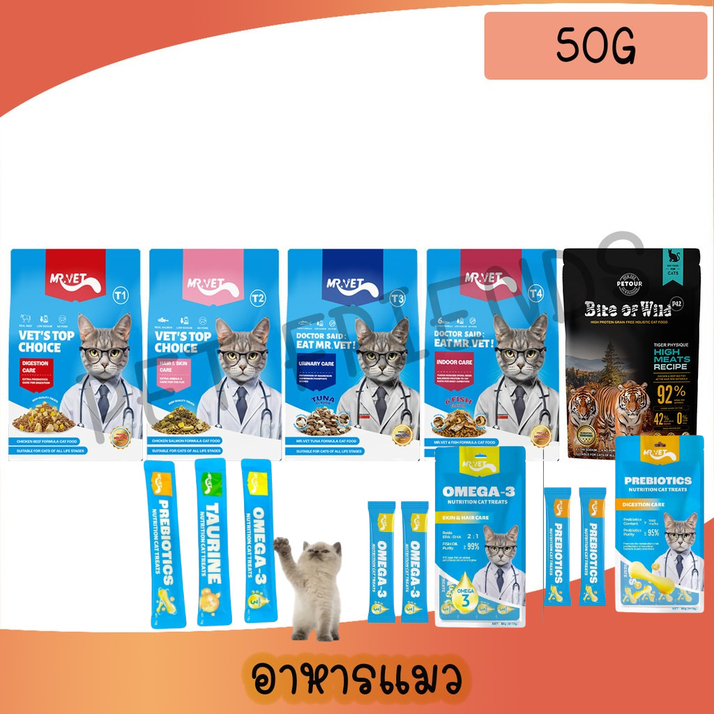 [15g,15gx4ซอง] MR.VET ขนมแมวเลีย ไม่เค็มไม่เติมเกลือ ,อาหารเม็ด ขนาดทดลอง 50g