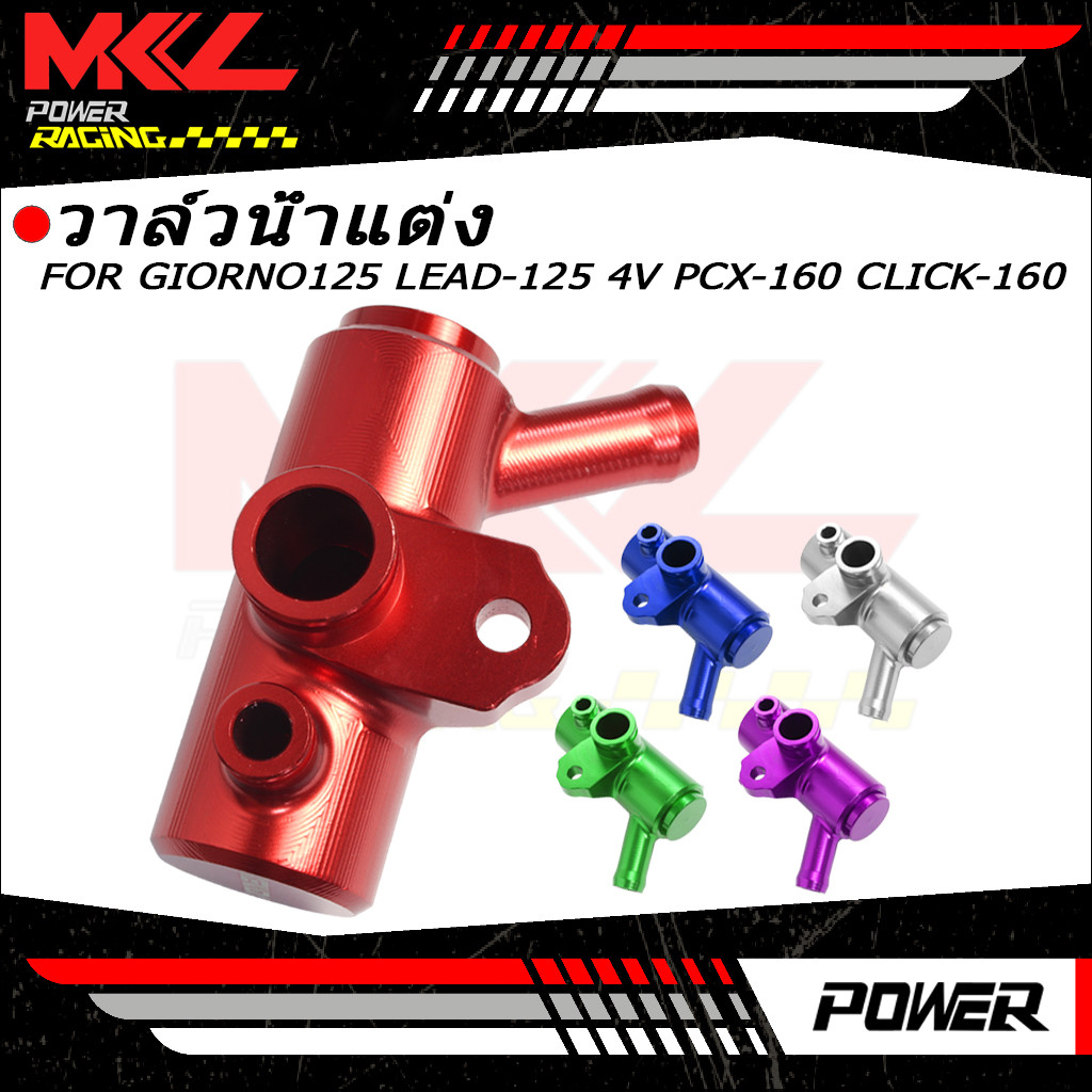 KENADA RACING วาล์วน้ำแต่ง งานCNC GIORNO125 LEAD-125 4V PCX-160 CLICK-160 อลูมิเนียม ช่วยระบายความร้อนงานcnc