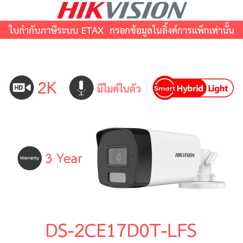 HIKVISION กล้องวงจรปิด 2MP Smart Hybrid Light มีไมค์ในตัว รุ่น DS-2CE17D0T-LFS - แบบเลือกซื้อ