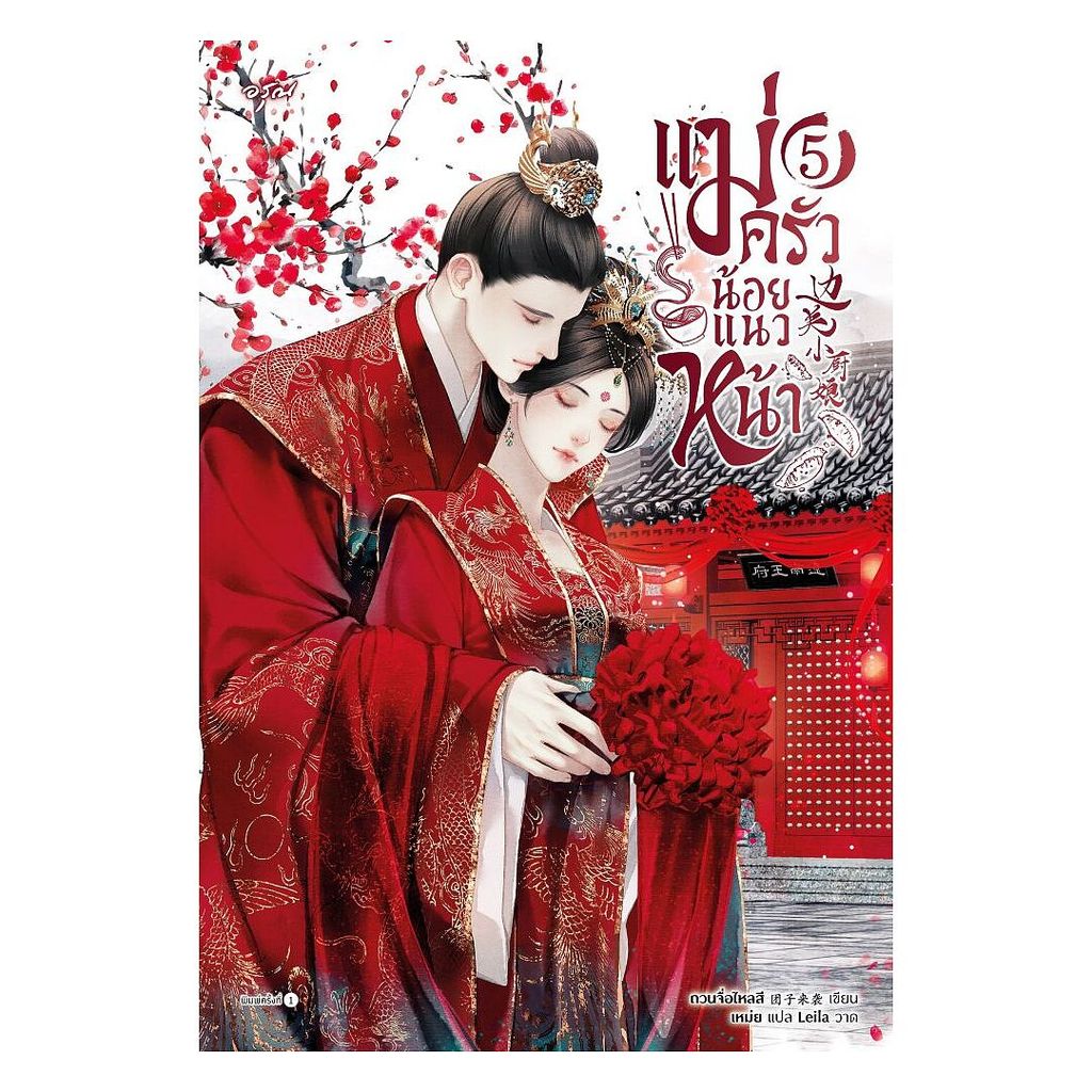 นายอินทร์ หนังสือ แม่ครัวน้อยแนวหน้า เล่ม 5 (จบ)