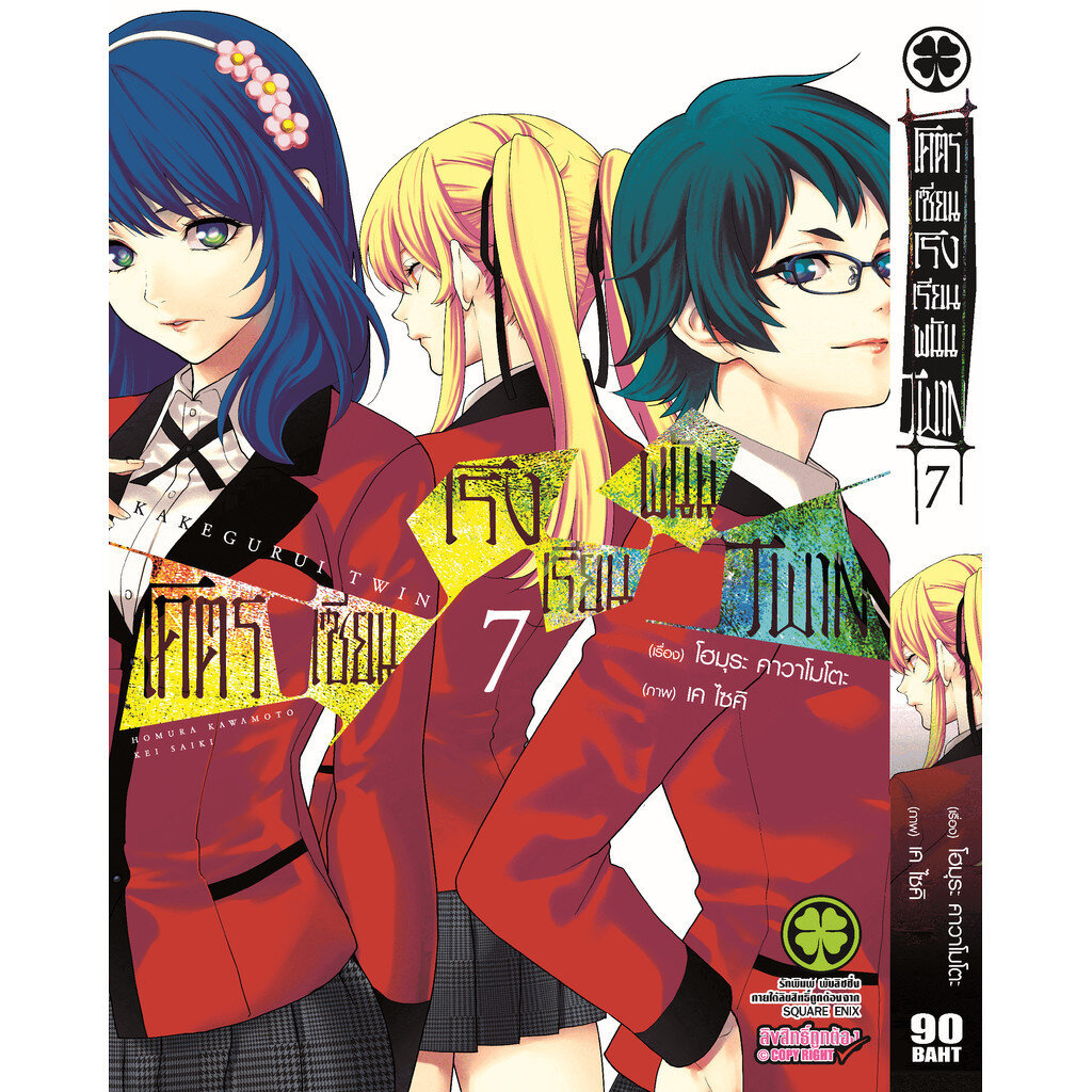 (พร้อมส่ง) โคตรเซียนโรงเรียนพนัน TWIN เล่ม 07