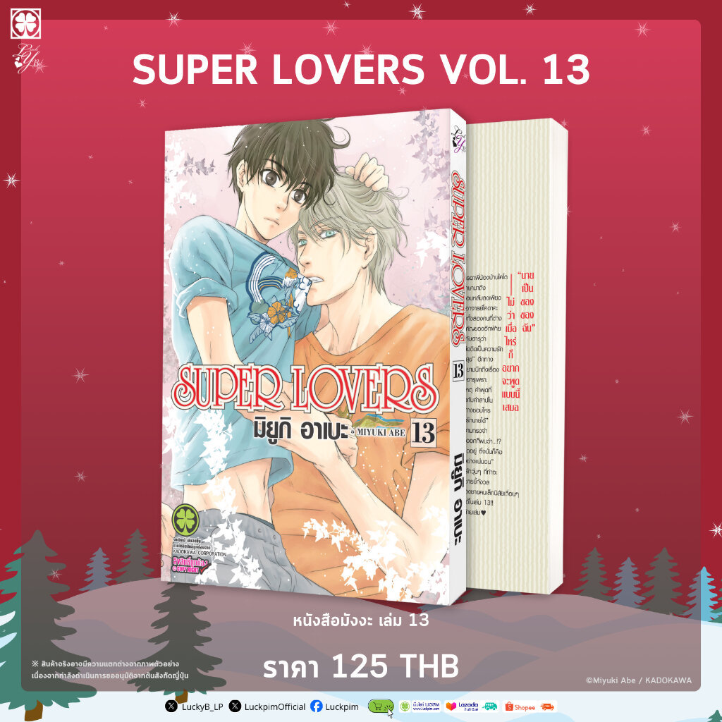 (พร้อมส่ง) SUPER LOVERS เล่มที่ 13