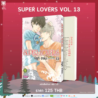 (พร้อมส่ง) SUPER LOVERS เล่มที่ 13