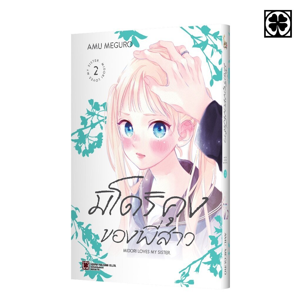 (พร้อมส่ง) มิโดริคุงของพี่สาว เล่มที่ 02
