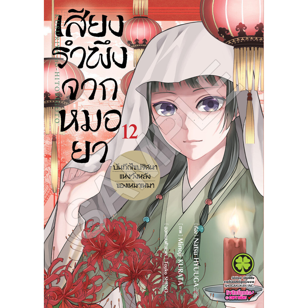 (พร้อมส่ง) เสียงรำพึงจากหมอยา -บันทึกไขปริศนาแห่งวังหลังของเหมาเหมา- 12