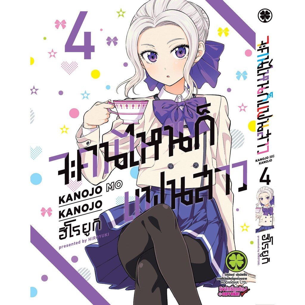 (พร้อมส่ง) จะคนไหนก็แฟนสาว KANOJO MO KANOJO 04