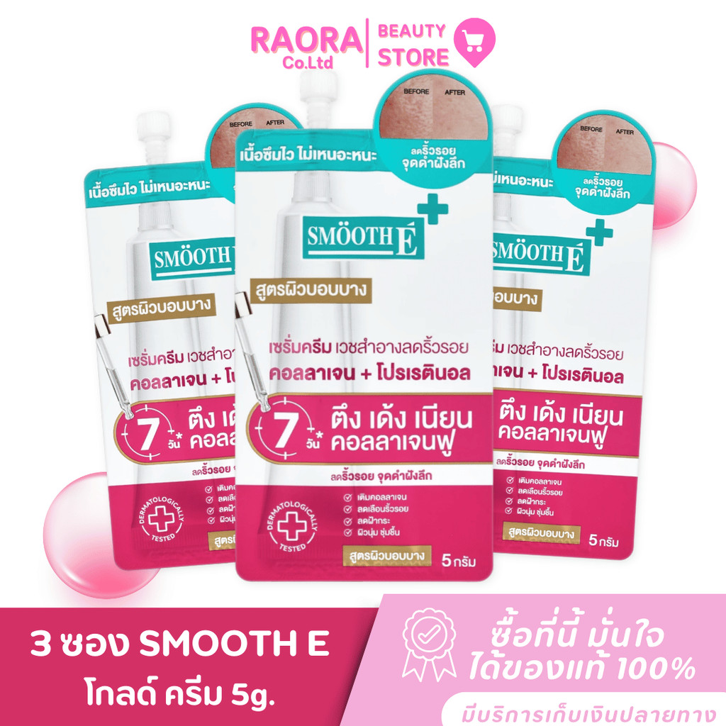 SMOOTH E 3 ซอง  โกลด์ ครีม สูตรผิวบอบบาง GOlD CREAM  5 กรัม