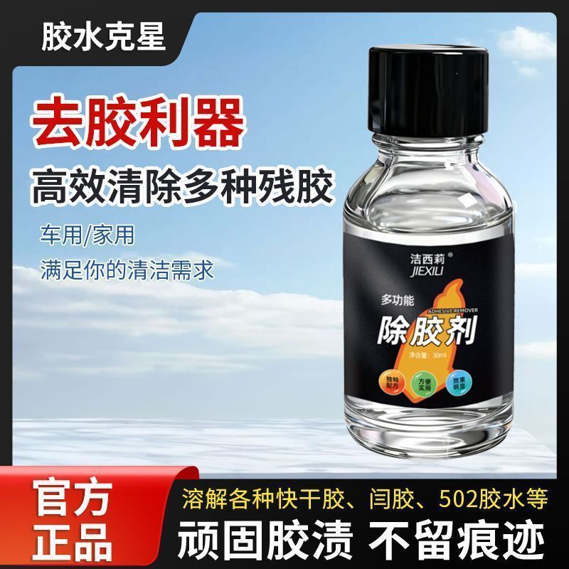 除胶剂超强去胶神器家用多功能除胶剂强效汽车不干胶粘胶清除清洁3.18Super Strong Adhesive Remover, Multifunctional Household Adhesive 