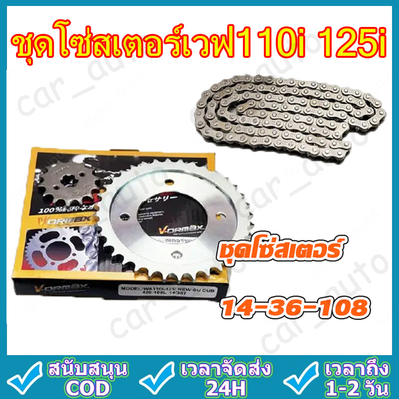 ชุดโซ่สเตอร์เวฟ110i 125i supercup ได้ครบชุด3ชิ้น สเตอร์หน้า+หลัง+โซ่