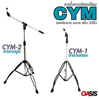 🔥ส่งทุกวัน # [เหล็กหนา ขาหนัก] CYM ขาฉาบบูม ขาฉาบตรง ขาฉาบกล…