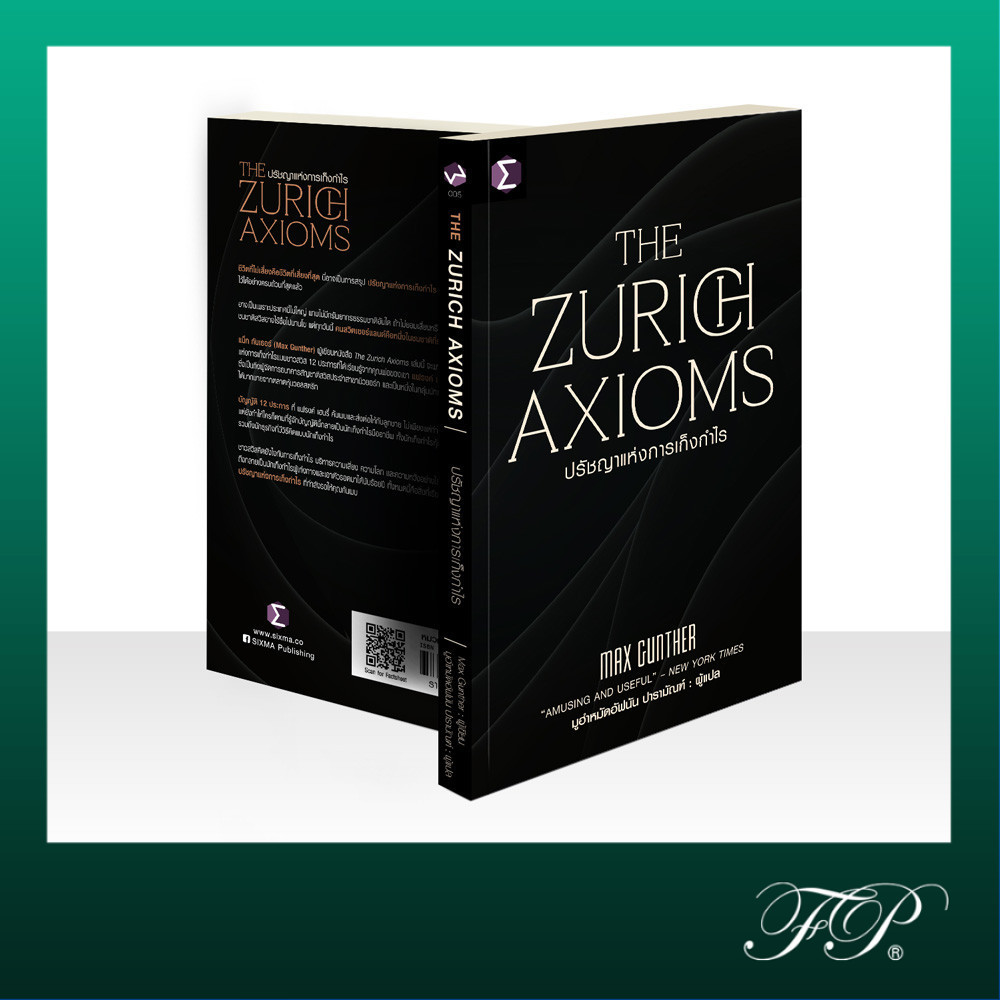 The Zurich Axioms : ปรัชญาแห่งการเก็งกำไร