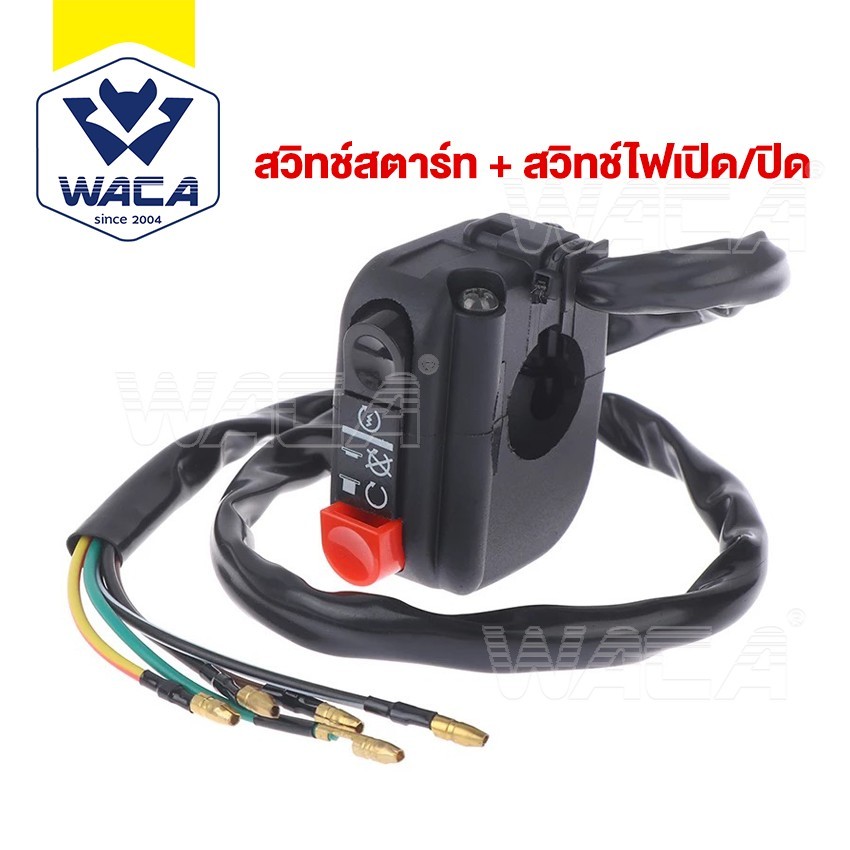 WACA สวิทย์ OFF-Run ปะกับสวิทซ์แฮนด์ขวา ชุดสวิทช์สตาร์ทแต่ง สตาร์ท ออนออฟ  Switch Fzr ใส่ในรถได้เกือบทุกรุ่น #S022