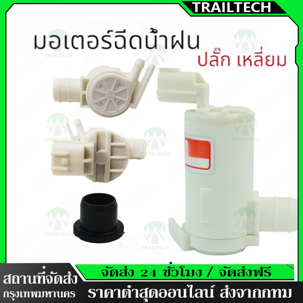 TrailTech⚡🔥มอเตอร์ฉีดน้ำฝน D-MAX ปี 2002-2011 , ALL NEW D-MAX ปี 2012-2019 S.PRY 8 ราคาถูก Shopee Lazada