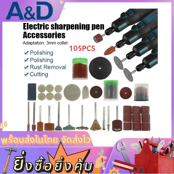 A&D ชุดอุปกรณ์เสริม สำหรับ เครื่องเจียร มินิ ชุดขัด set ใหญ่ 105ชิ้น สุดคุ้ม!!!