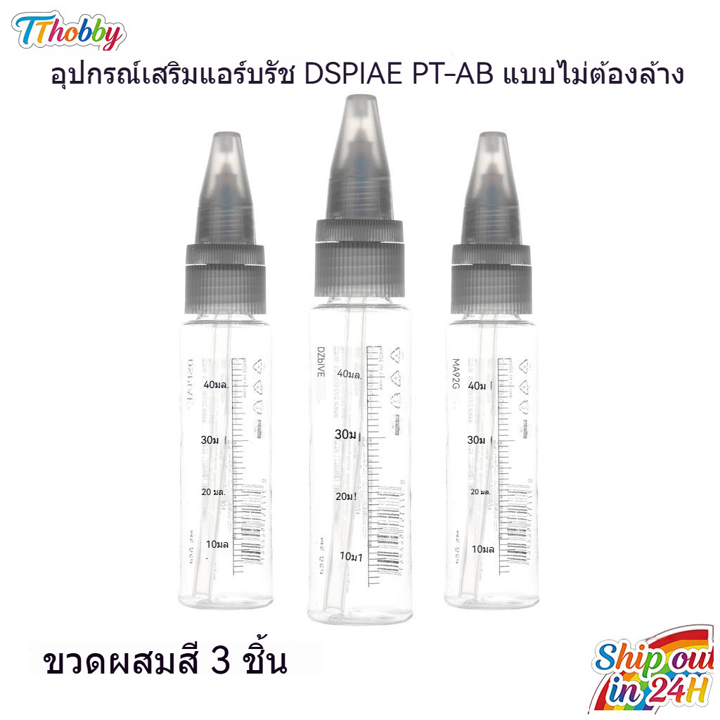 DSPIAE PT-AB Wash-Free Airbrush Accessories 50ml ขวดผสมสี 3 ชิ้น