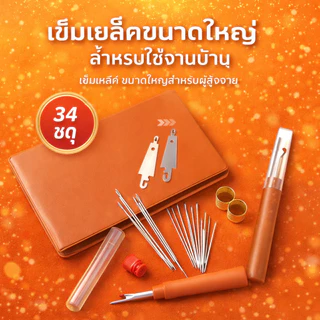 ชุดเย็บผ้า 34 ชิ้น พกพา/ทําเอง เครื่องมือมัลติฟังก์ชั่เข็มตาขนาดใหญ่ด้ายกรรไกร ใช้งานง่าย [COD]