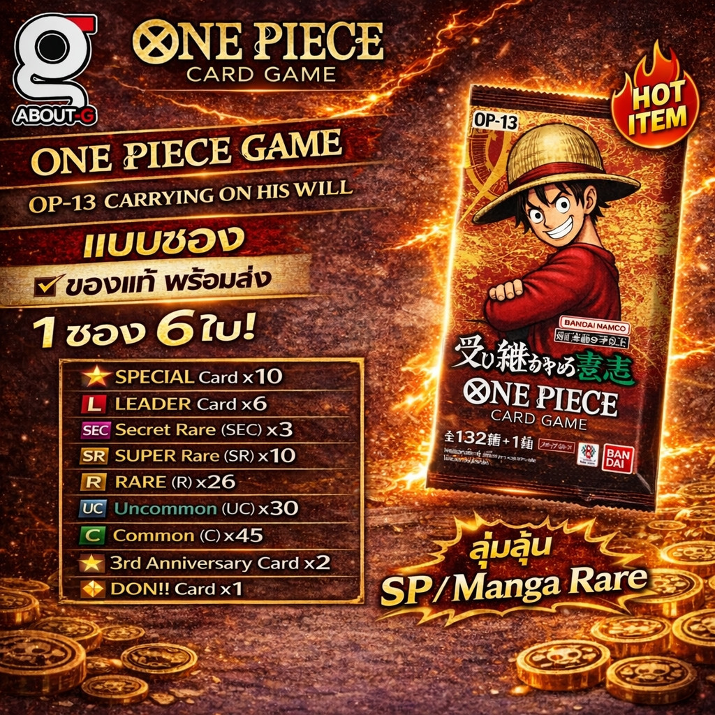 พร้อมส่ง [ แบบซอง 1ซองลุ้น6ใบ ] One Piece OP-13 Carrying On His Will Card Game ของแท้ Bandai