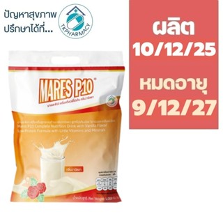MARES P10 มาเลส พี10 ขนาด 1000 กรัม