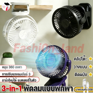 สินค้าพร้อมส่ง🔥พัดลมพกพา 1000mah แบตเตอรี่ในตัว ปรับได้ 3 เก…