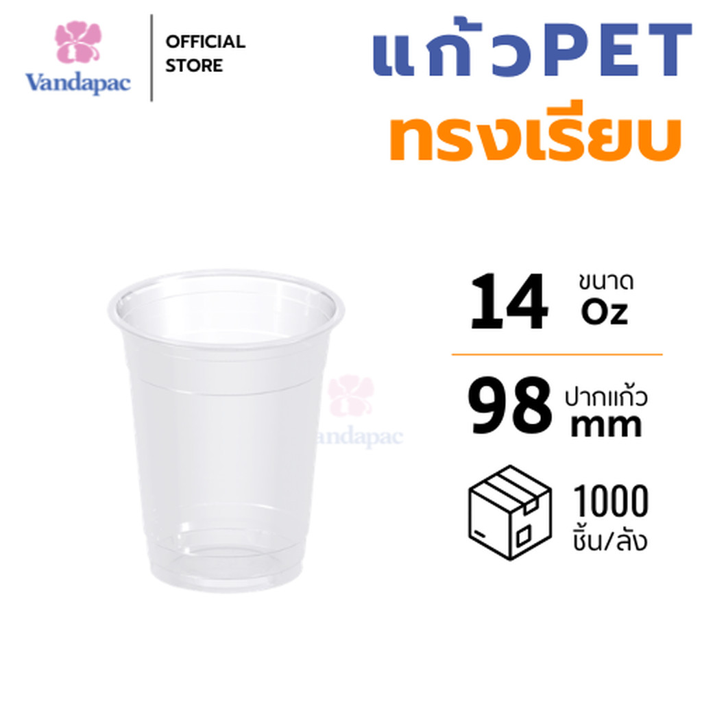 [ยกลัง 1,000 ชิ้น] แก้ว 14 ออนซ์ PET ปาก 98 มม. ทรงเรียบ VANDAPAC