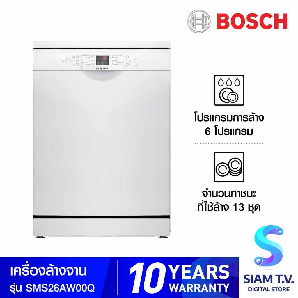 BOSCH เครื่องล้างจานแบบตั้งพื้น ซีรี่ 2,60 cm  13ชุด 9.5L สีขาว รุ่นSMS26AW00Q โดย สยามทีวี by Siam 