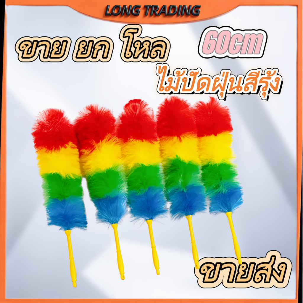 ไม้ปัดฝุ่นสีรุ้ง ไม้ปัดฝุ่นไมโคร ทำความสะอาดง่าย(ยกโหล12ชิ้น)พร้อมส่งL-1981