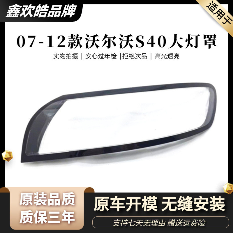 เหมาะสําหรับ Volvo S40 ไฟหน้า 07-12shade S40 ไฟหน้าโปร่งใสโคมไฟ S40L โคมไฟ Shell Mask