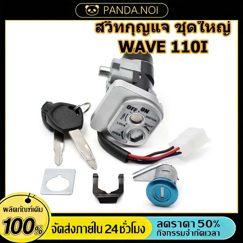🔥ราคาต่ำจำกัดเวลา🔥สวิทกุญแจ ชุดใหญ่ WAVE 110i 2009-2023 W110I เวฟ สวิทช์กุญแจ สวิตกุญแจเวฟ สวิทกุญแจเวฟ110i

