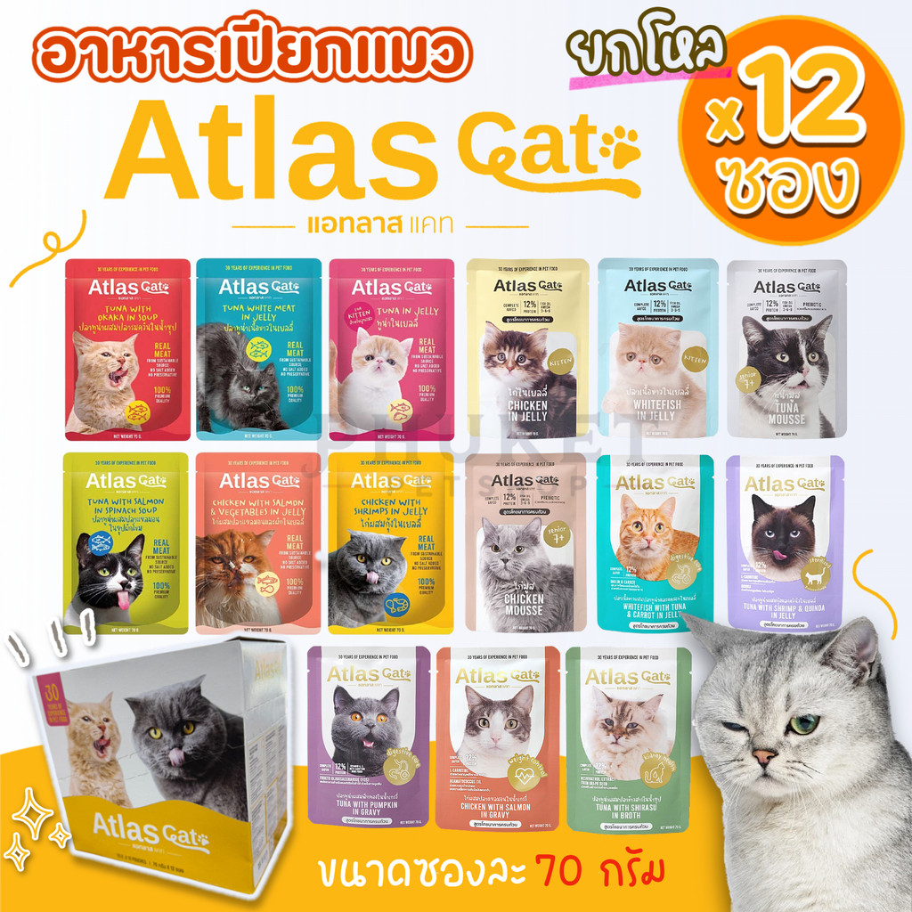 [ยกโหล 12 ซอง] Atlas Cat อาหารเปียกแมว ขนาด 70 กรัม