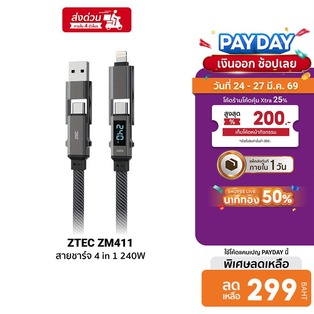 [ลดเหลือ 299] ZTEC ZM441 สายชาร์จ 4 in 1 รองรับชาร์จเร็ว 5A 240W สายถัก หัวพอร์ตอลูมิเนียม ยาว 1.5 เ