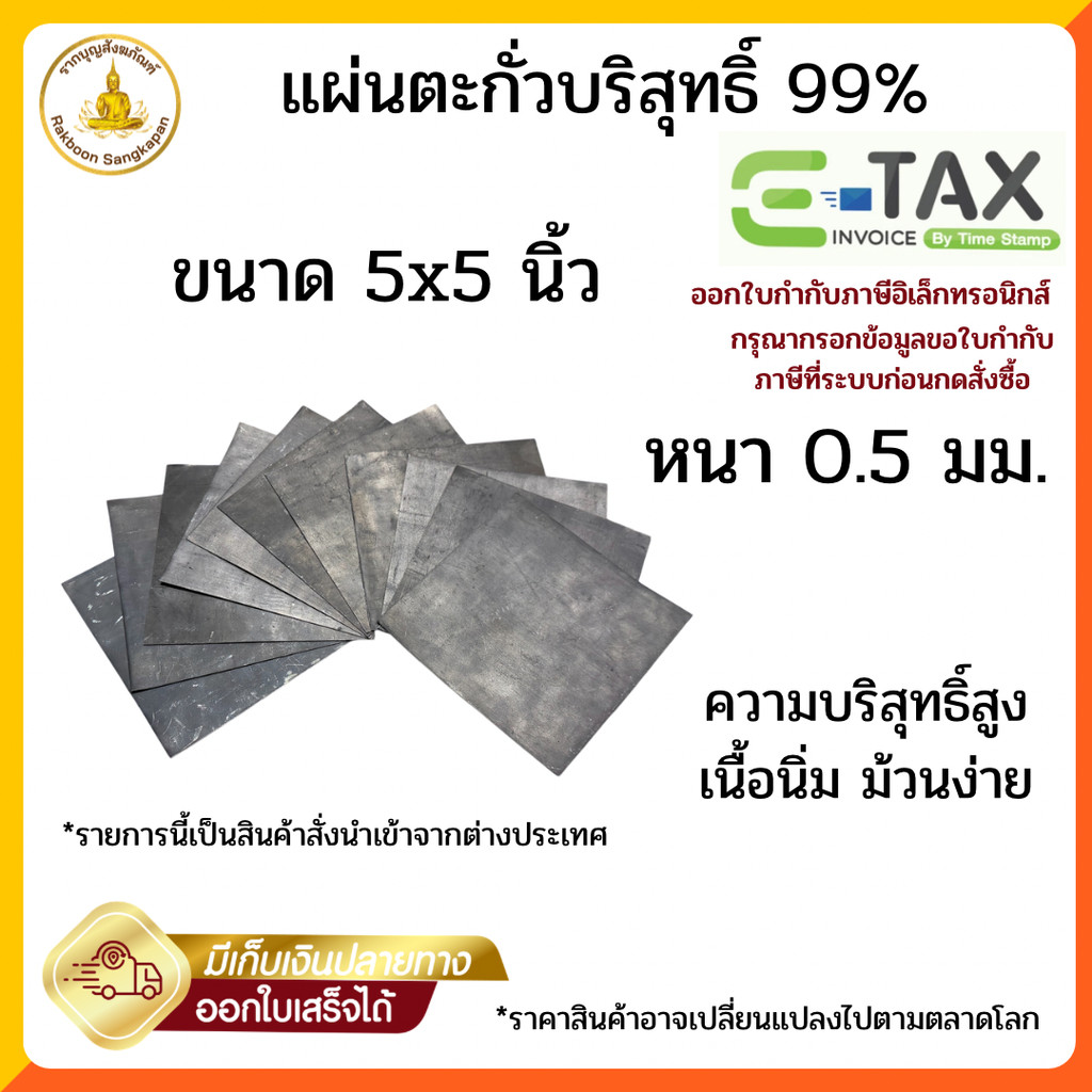 แผ่นตะกั่วบริสุทธิ์ 99% หนา 0.5 มิล ขนาด 5x5 นิ้ว (ตัวเลือก 10-50 แผ่น) สินค้านำเข้า